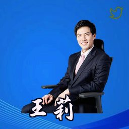 王莉