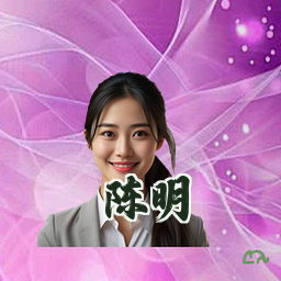 陈明