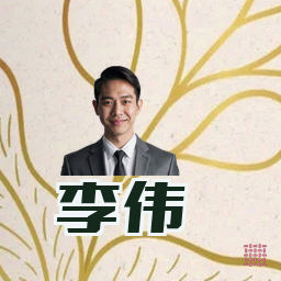 李伟